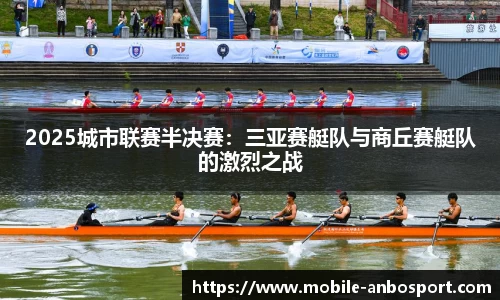 2025城市联赛半决赛：三亚赛艇队与商丘赛艇队的激烈之战