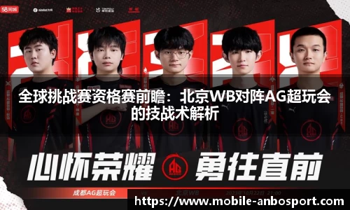 全球挑战赛资格赛前瞻：北京WB对阵AG超玩会的技战术解析