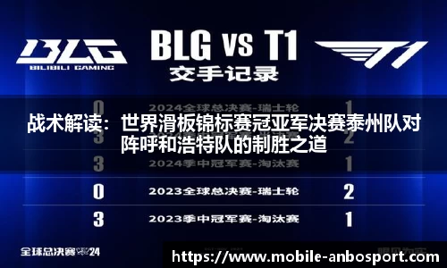 战术解读：世界滑板锦标赛冠亚军决赛泰州队对阵呼和浩特队的制胜之道