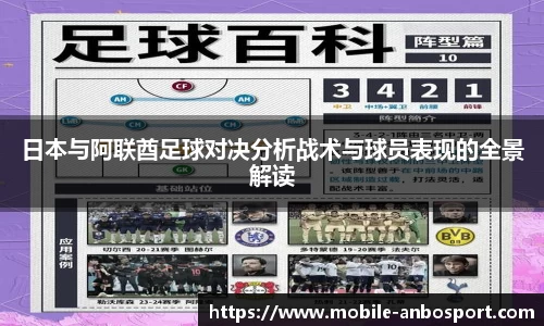日本与阿联酋足球对决分析战术与球员表现的全景解读