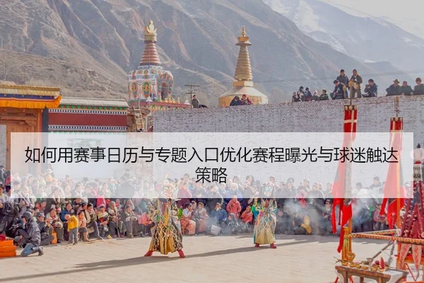 ru-he-yong-sai-shi-ri-li-yu-zhuan-ti-ru-kou-you-hua-sai-cheng-bao-guang-yu-qiu-mi-chu-da-ce-lve-1-862.jpg