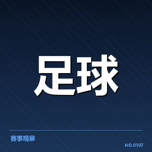 意甲豪门近期状态背后，球队表现差异引发关注（56）