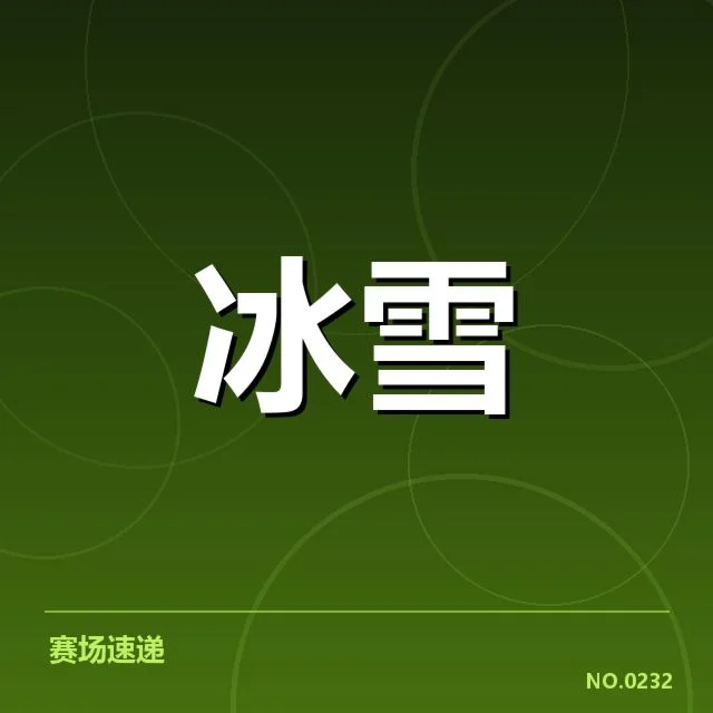 单板滑雪世界杯裁判尺度：规则适用是否一视同仁