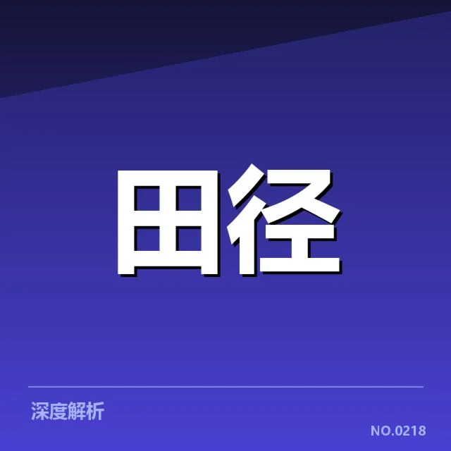 亚运会田径预选：运动员资格争议浮现