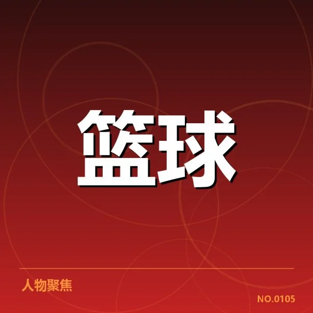 中国男篮亚运集训名单：教练组选人标准